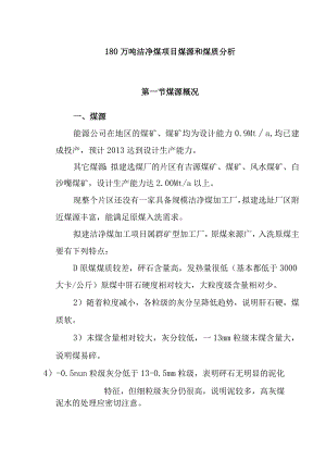 180万吨洁净煤项目煤源和煤质分析.docx