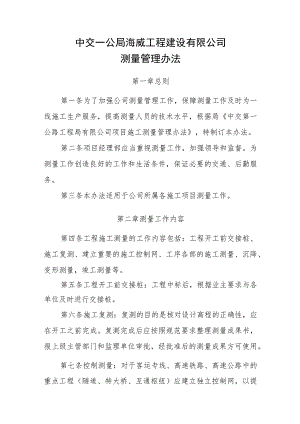 中交一公局海威工程建设有限公司测量管理办法.docx