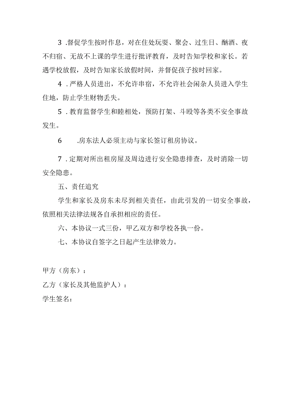 学生房屋租赁安全管理协议书.docx_第3页