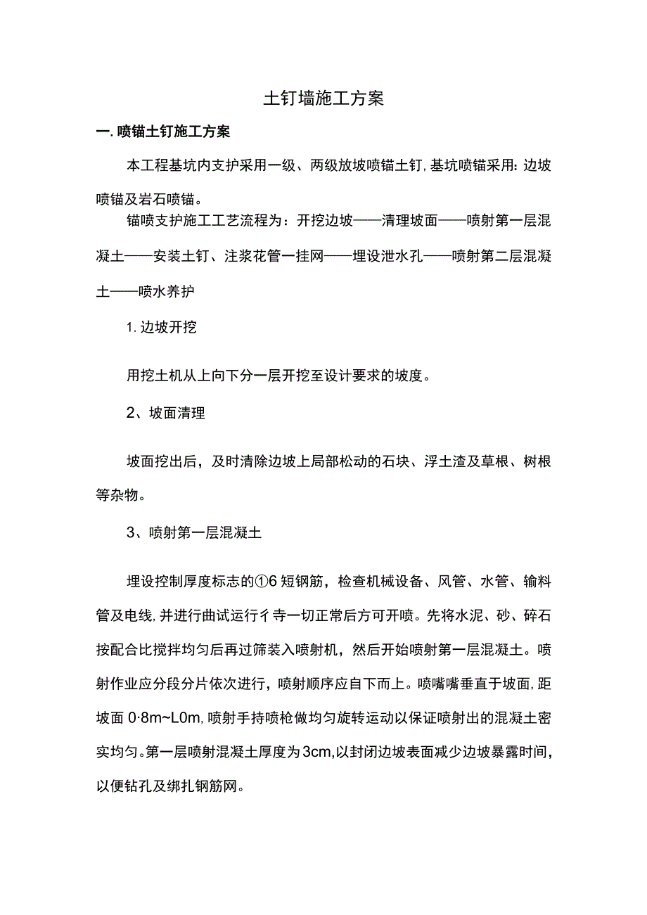 土钉墙施工方案.docx_第1页