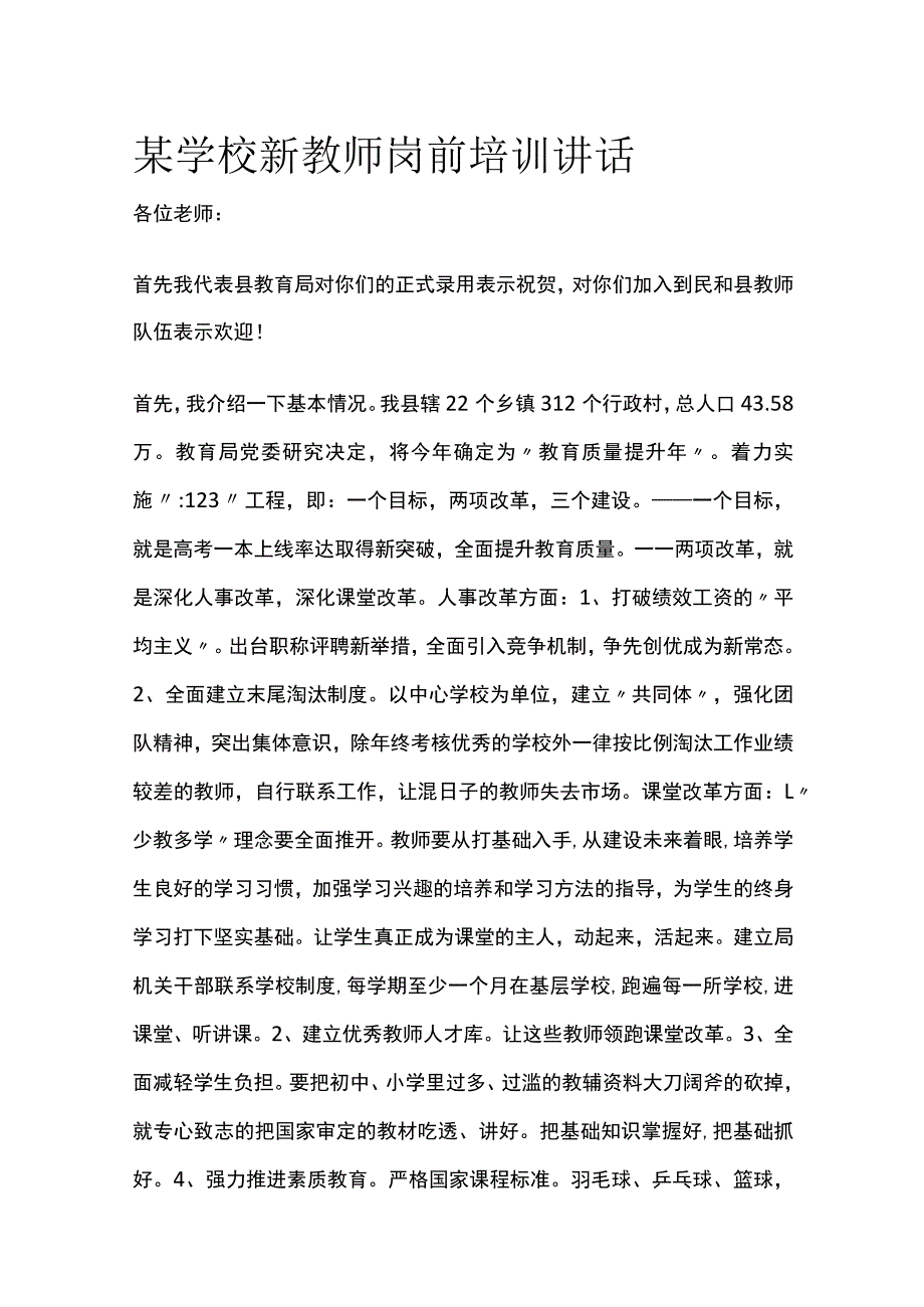 某学校新教师岗前培训讲话.docx_第1页