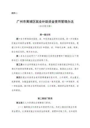 广州市黄埔区就业补助资金使用管理办法（征求意见稿）.docx