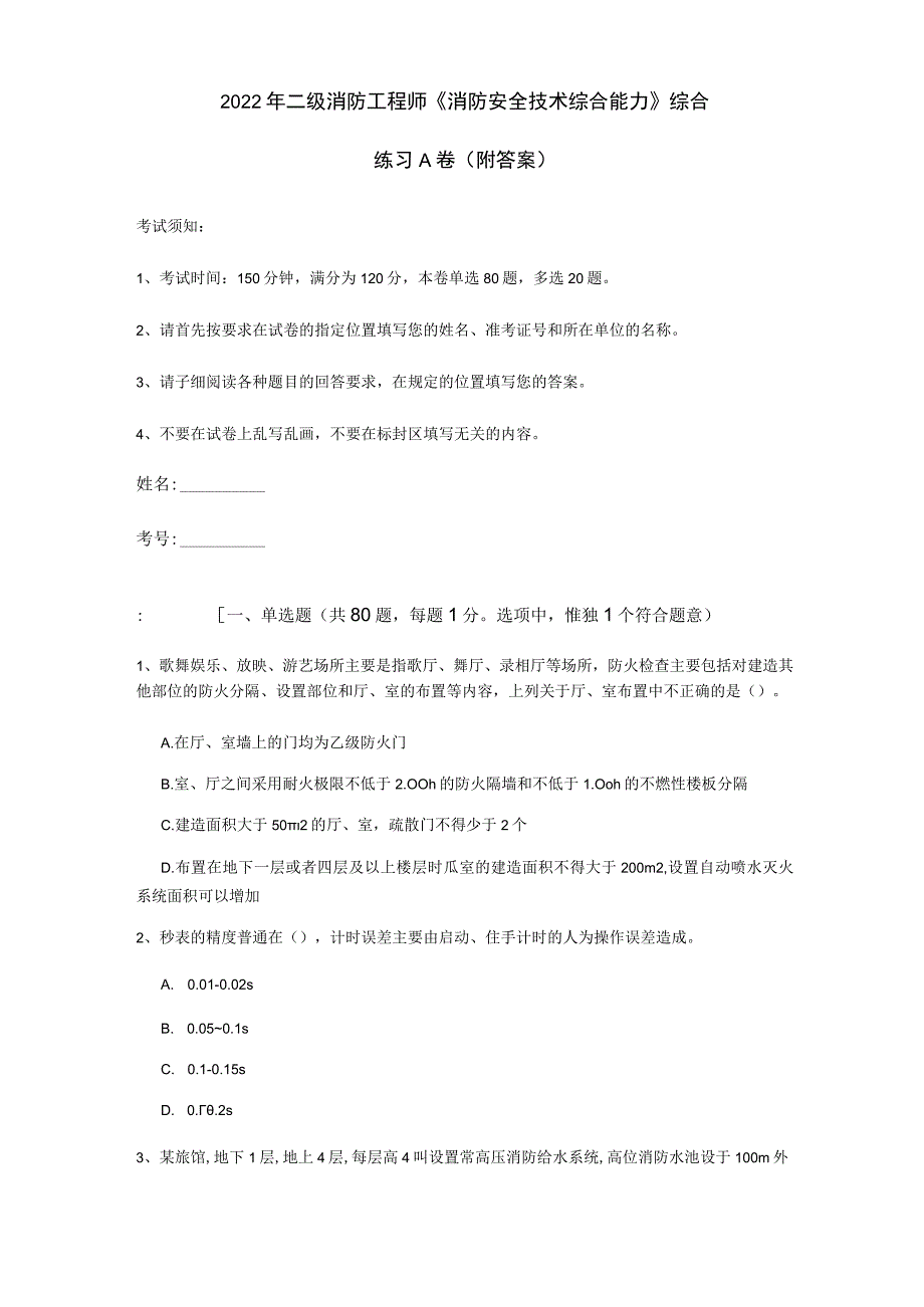 2022年二级消防工程师《消防安全技术综合能力》综合练习A卷 (附答案).docx_第1页