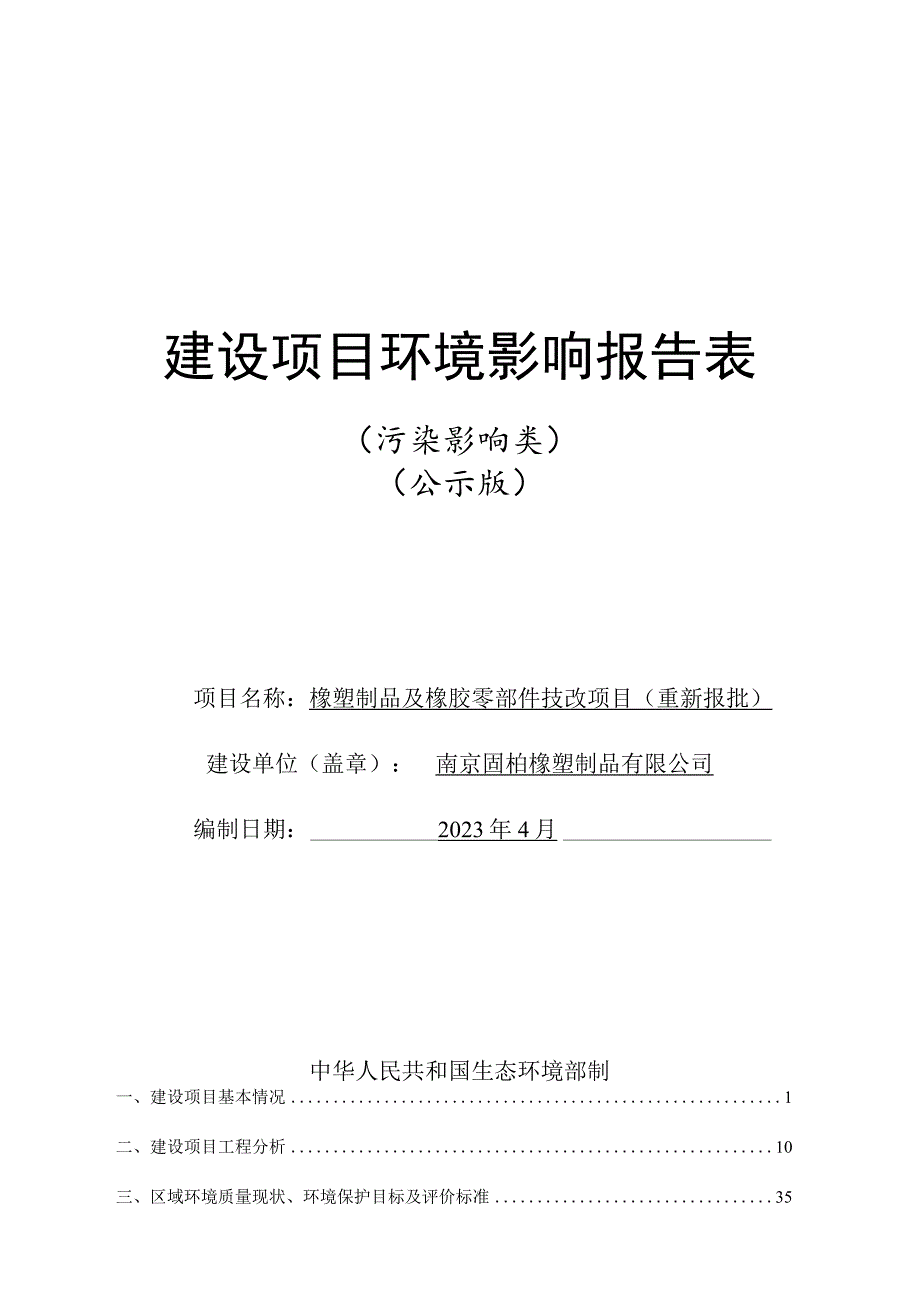 橡塑制品及橡胶零部件技改项目环境影响报告表.docx_第1页