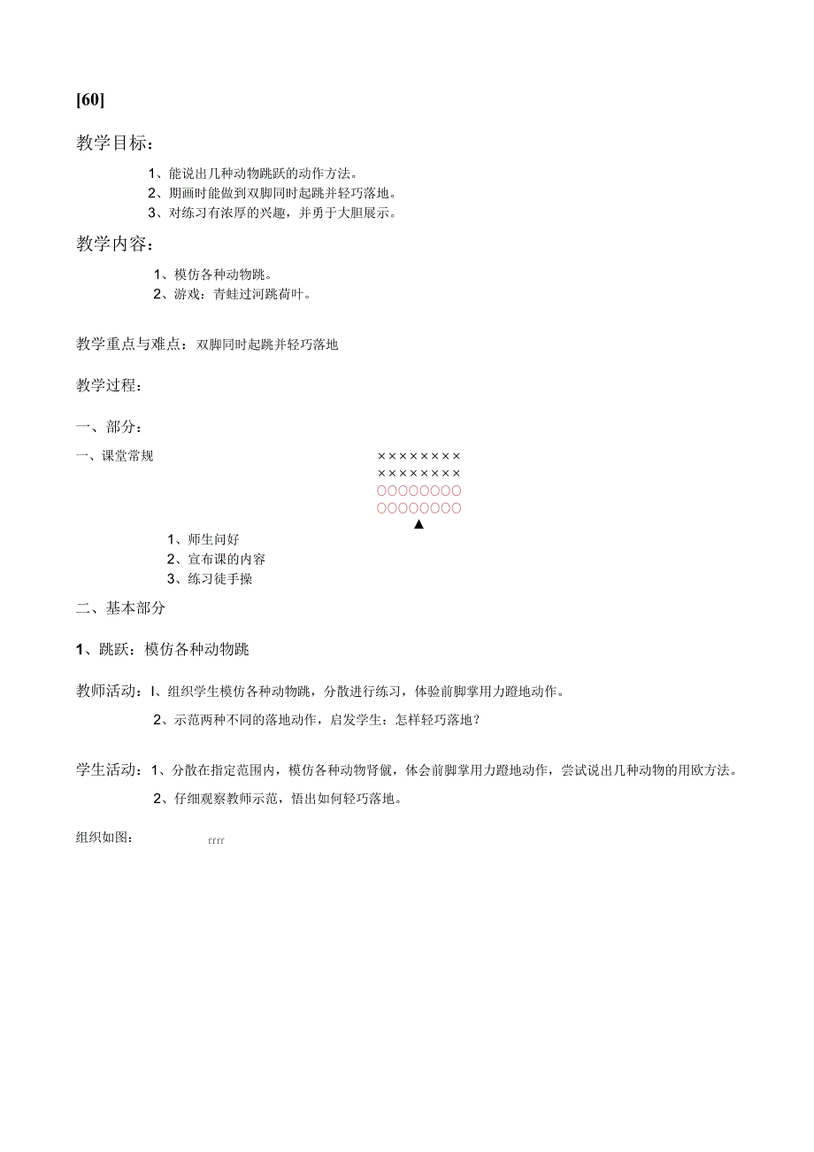 一年级上体育教案60.docx_第1页