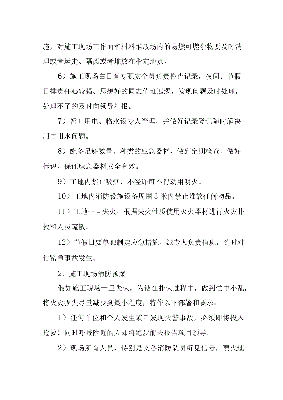 装饰装修消防预防方案及处理预案.docx_第2页