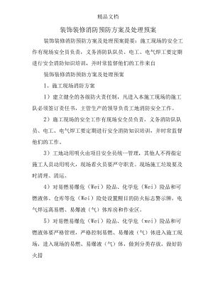 装饰装修消防预防方案及处理预案.docx