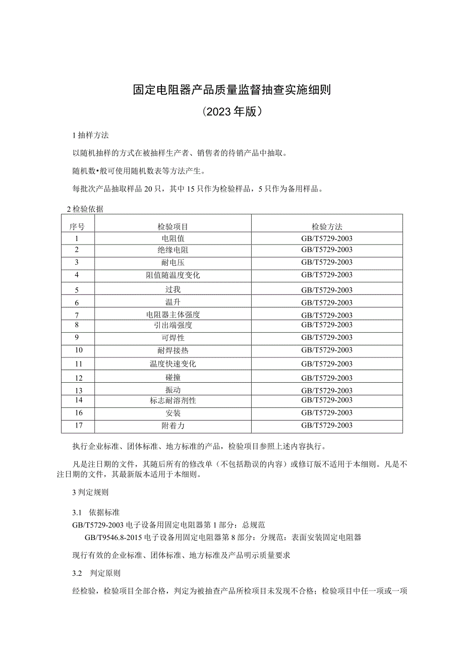 固定电阻器产品质量监督抽查实施细则 （2023年版）.docx_第1页