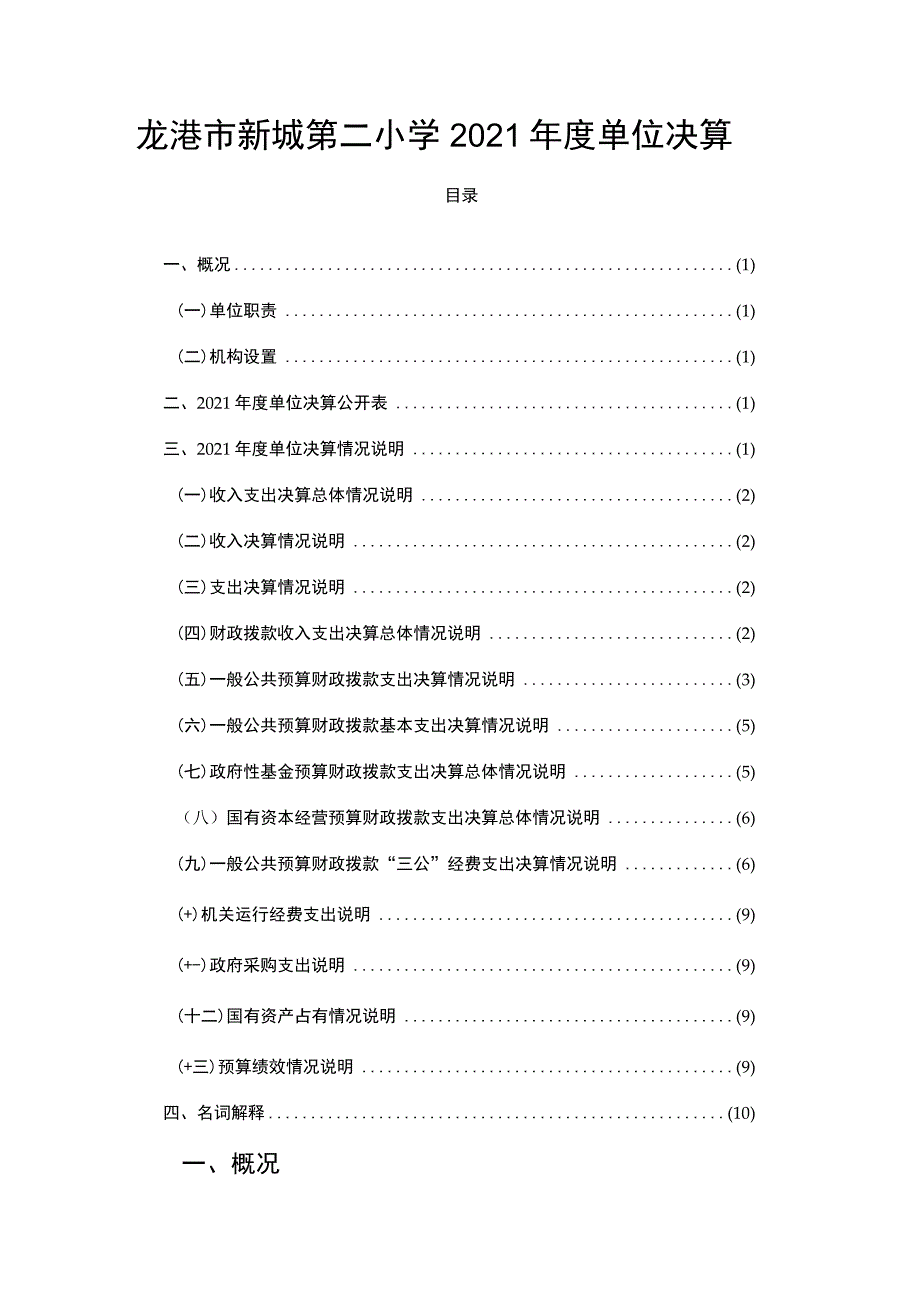 龙港市新城第二小学2021年度单位决算.docx_第1页