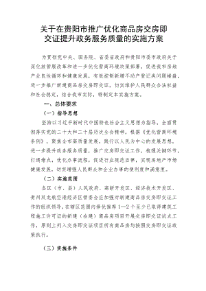 关于在贵阳市推广优化商品房交房即交证提升政务服务质量的实施方案（征求意见稿）.docx