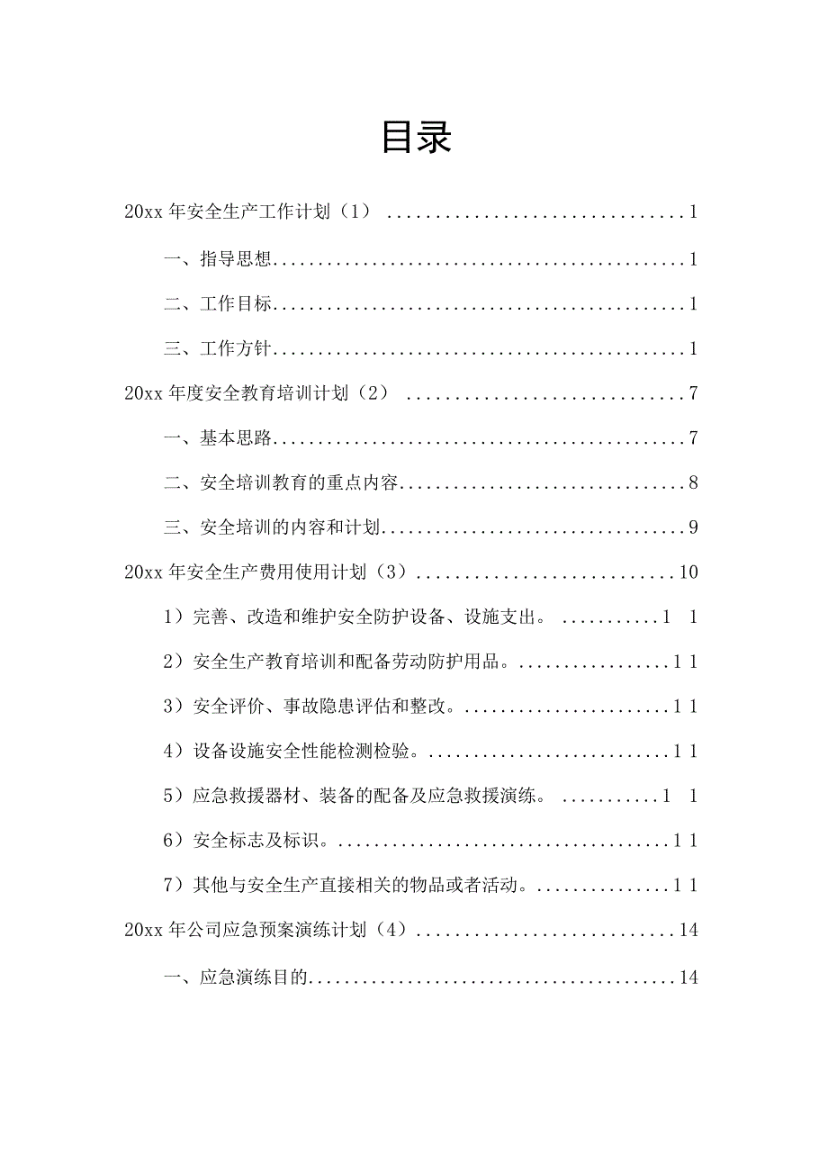 全套安全生产工作计划.docx_第2页