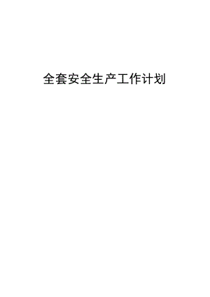 全套安全生产工作计划.docx