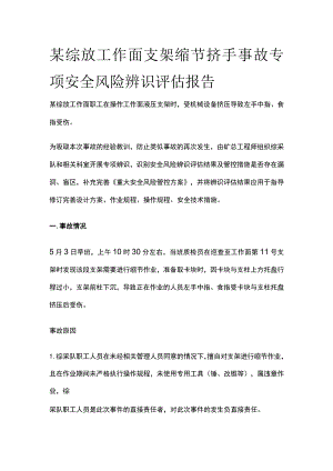 某综放工作面支架缩节挤手事故专项安全风险辨识评估报告.docx