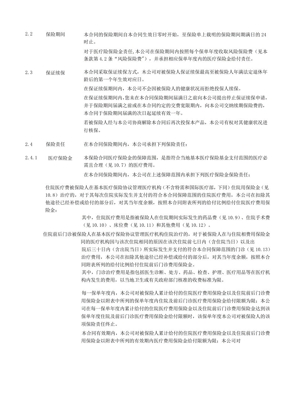 XXXX个人税收优惠型健康保险万能型C款示范条款.docx_第2页