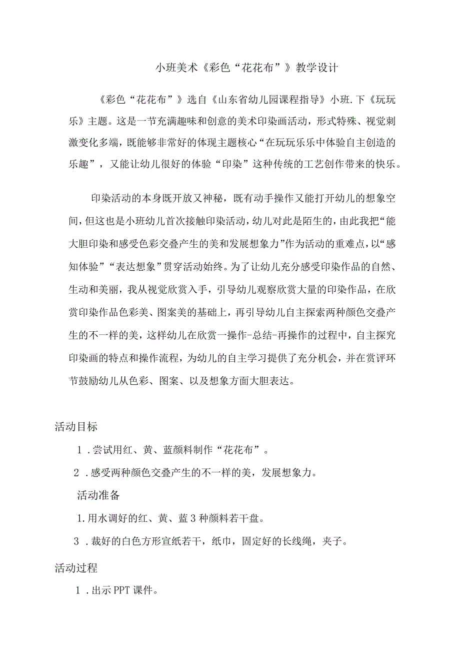 幼儿园小班美术《彩色“花布布”》教学设计.docx_第1页