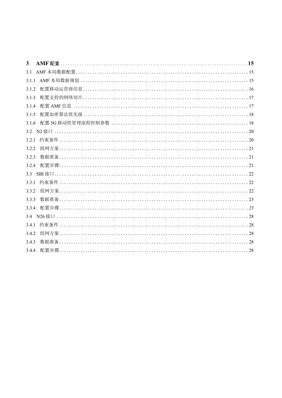 中国移动AMF_MME_SGSN配置规范(20.6.2).docx_第3页