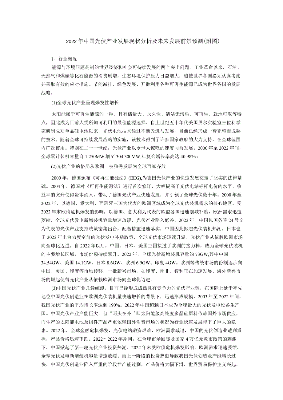 2022年中国光伏产业发展现状分析及未来发展前景预测(附图).docx_第1页