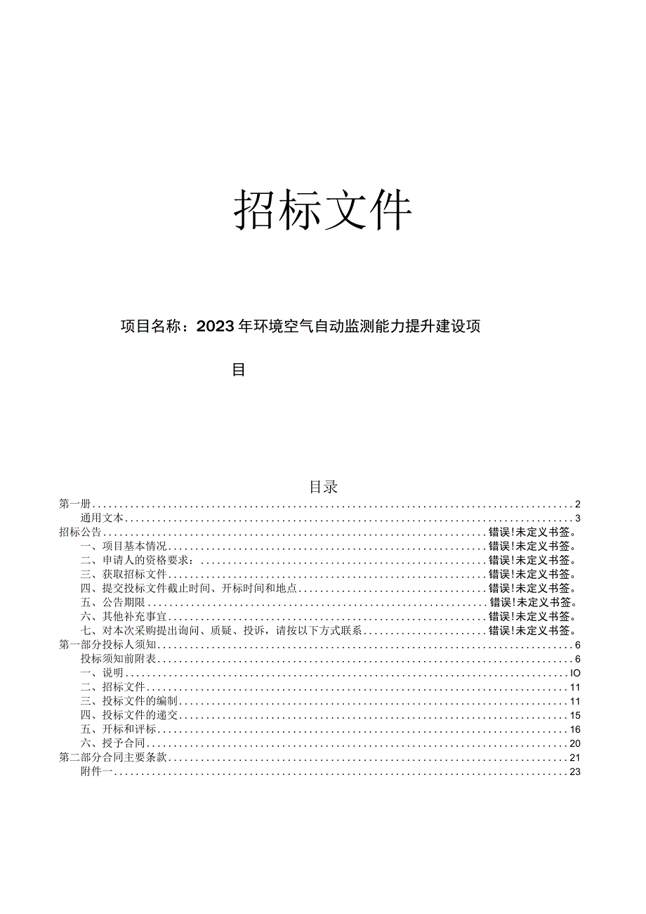 2023年温州市鹿城区环境空气自动监测能力提升建设项目招标文件.docx_第1页