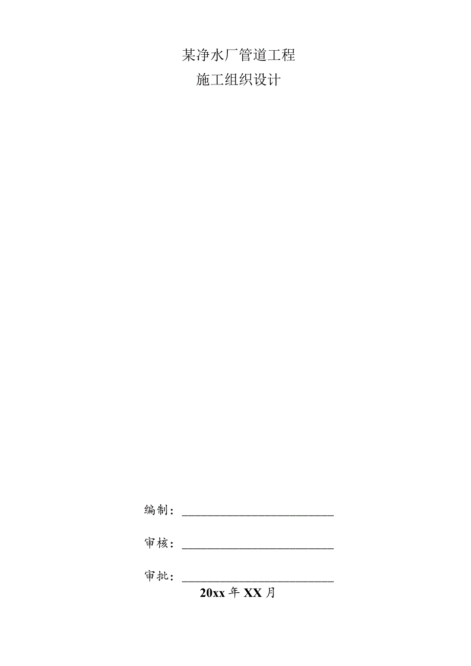 某净水厂管道工程施工组织设计.docx_第1页