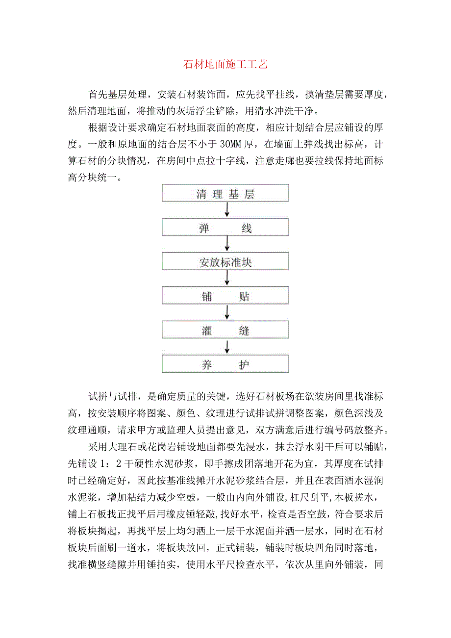 石材地面施工工艺.docx_第1页