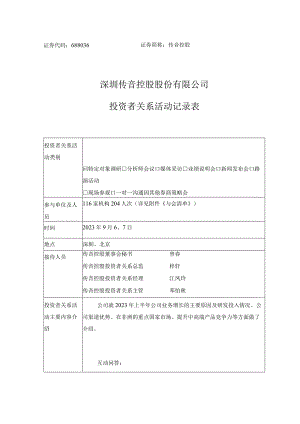 证券代码688036证券简称传音控股深圳传音控股股份有限公司投资者关系活动记录表.docx