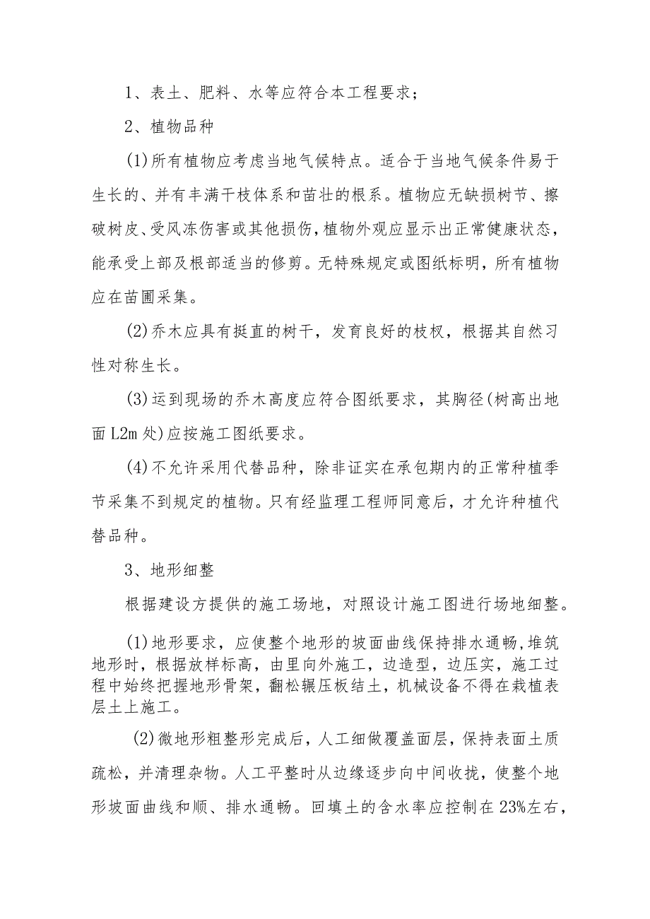 雕塑硬质铺装广场廊道码头植物绿化古艺工程绿化工程施工方案与技术措施.docx_第3页