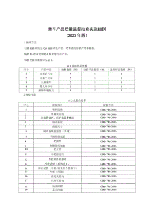 童车产品质量监督抽查实施细则（2023年版）.docx