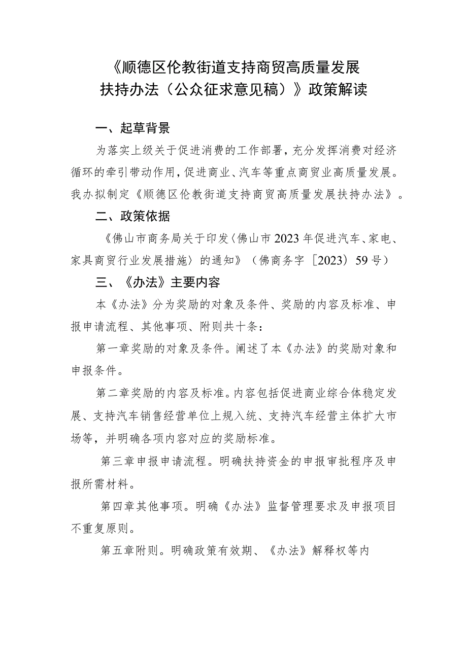 顺德区伦教街道支持商贸高质量发展扶持办法（征求意见稿）》政策解读.docx_第1页