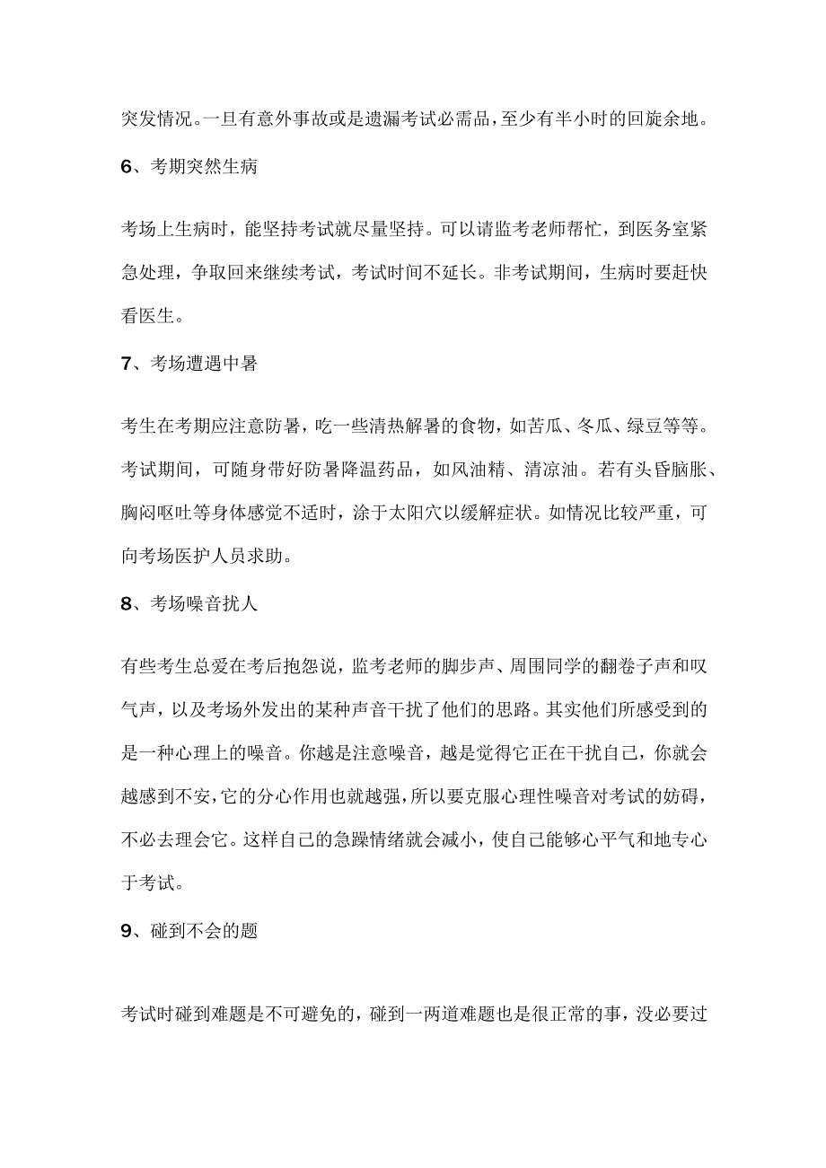 考场中必须避免常出现的15个意外.docx_第2页