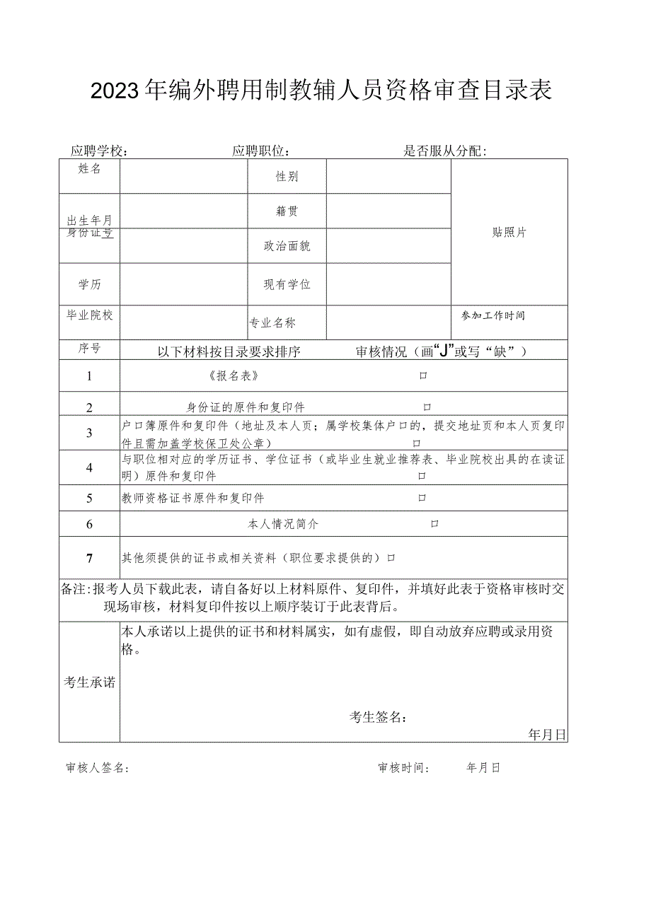 2023年编外聘用制教辅人员资格审查目录表应聘学校应聘职位是否服从分配.docx_第1页