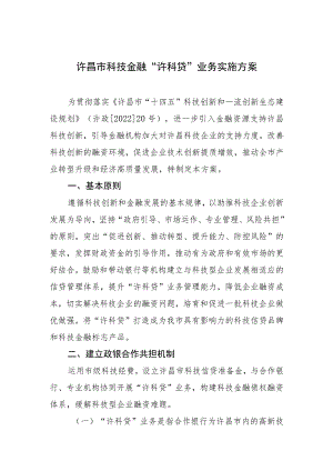 许昌市科技金融“许科贷”业务实施方案.docx