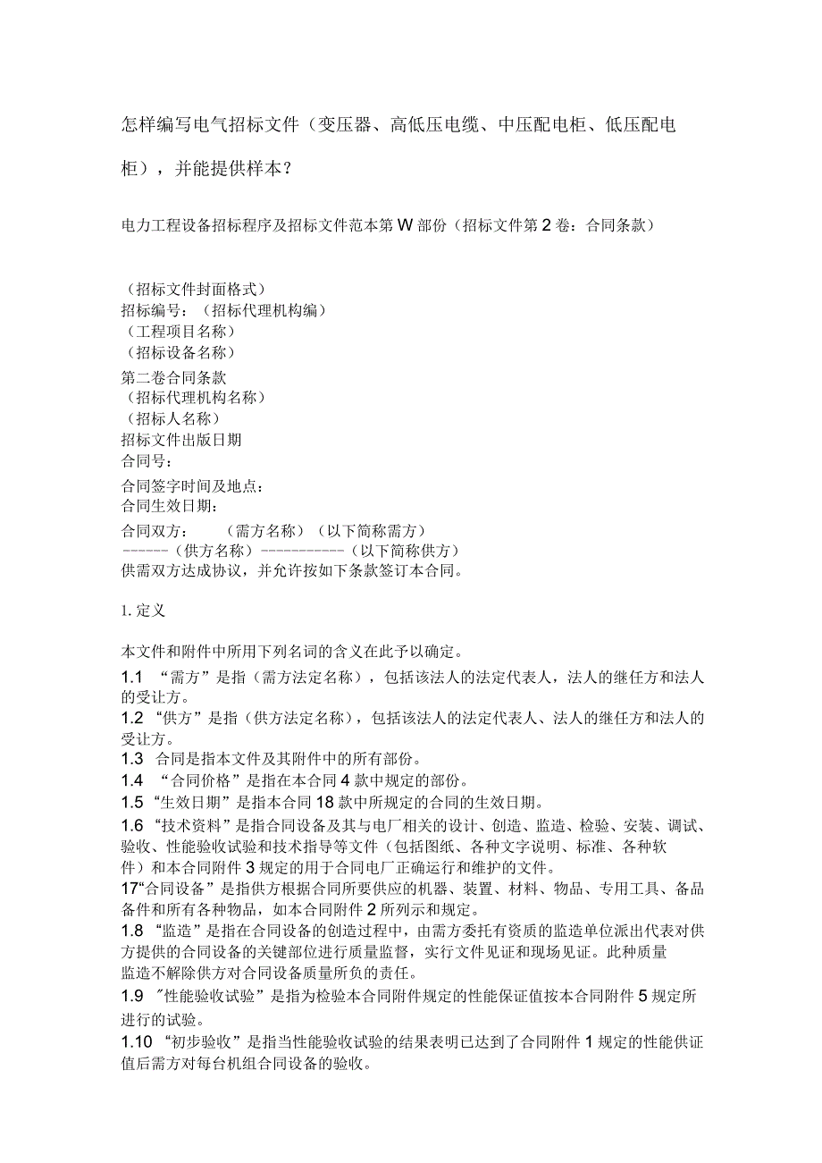 怎样编写电气招标文件.docx_第1页