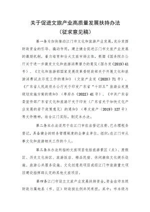 关于促进文旅产业发展扶持办法（征求意见稿）.docx