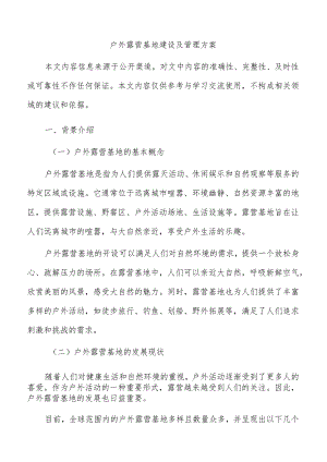 户外露营基地建设及管理方案.docx