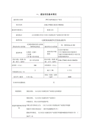 山东建达塑料制品有限公司PVC 板和塞盘生产项目环境影响报告表.docx