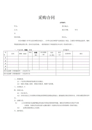 货物采购合同协议模板-精选5份.docx