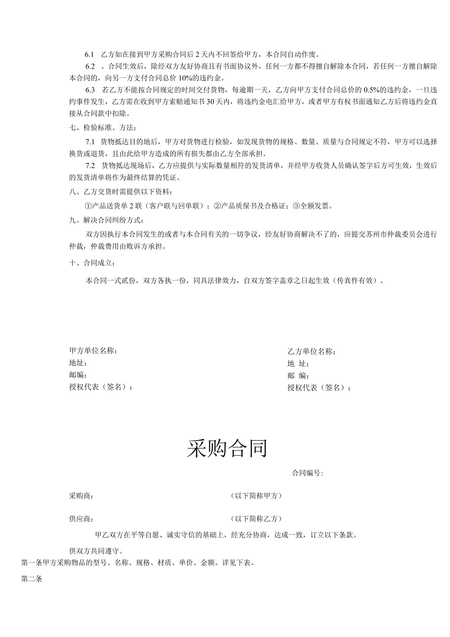 货物采购合同协议模板-精选5份.docx_第2页