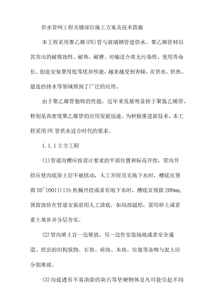 供水管网工程关键部位施工方案及技术措施.docx