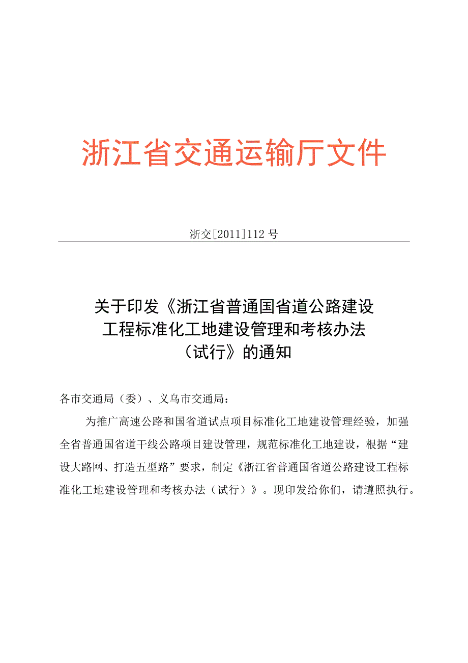 国省道标化工地考核办法（包含附表）.docx_第1页