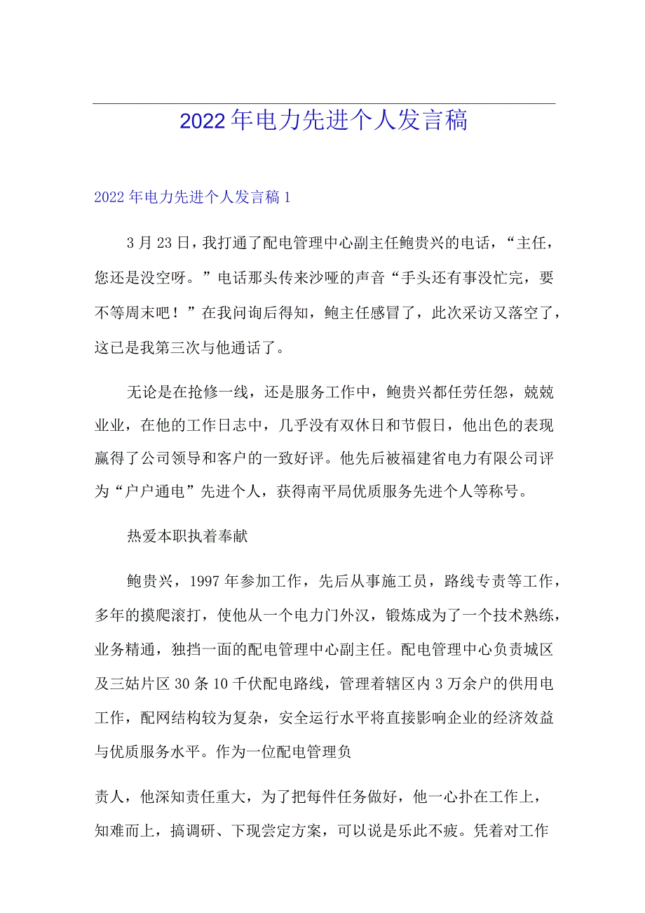 2022年电力先进个人发言稿.docx_第1页