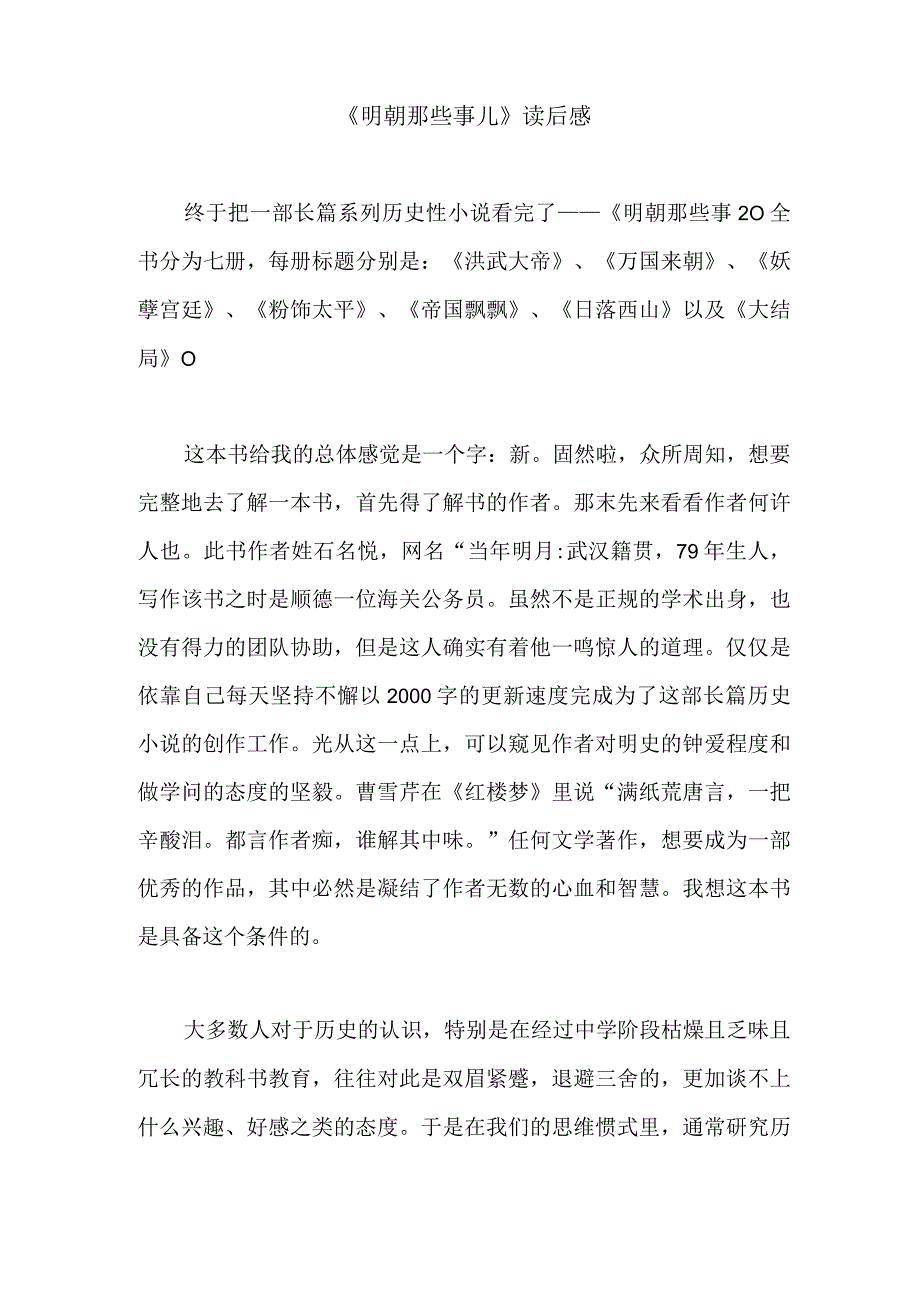 《明朝那些事儿》读后感.docx_第1页