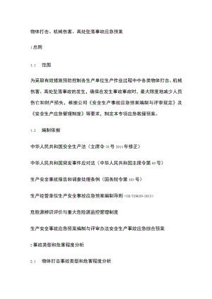 物体打击、机械伤害、高处坠落事故应急预案.docx