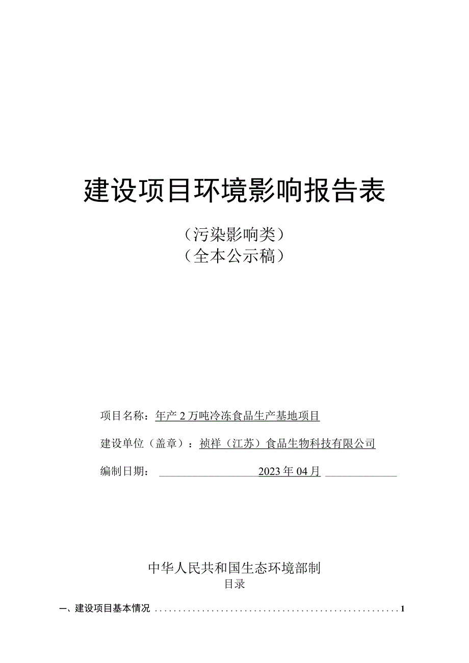 年产2万吨冷冻食品生产基地项目环境影响报告表.docx_第1页