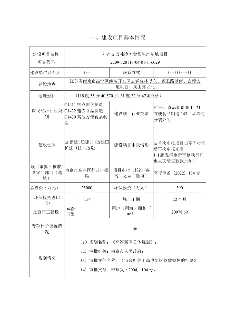 年产2万吨冷冻食品生产基地项目环境影响报告表.docx_第3页