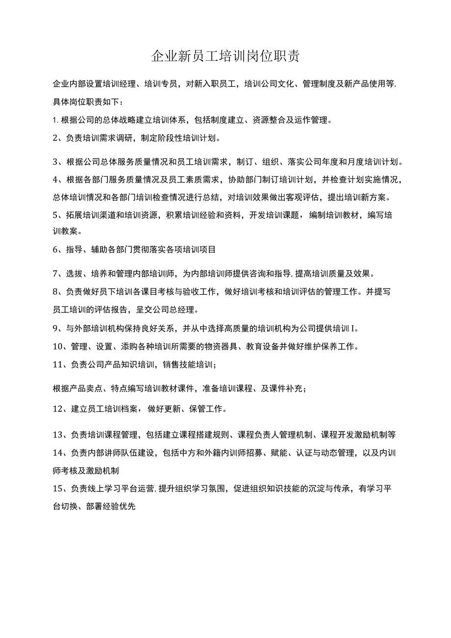 企业新员工培训岗位职责.docx_第1页