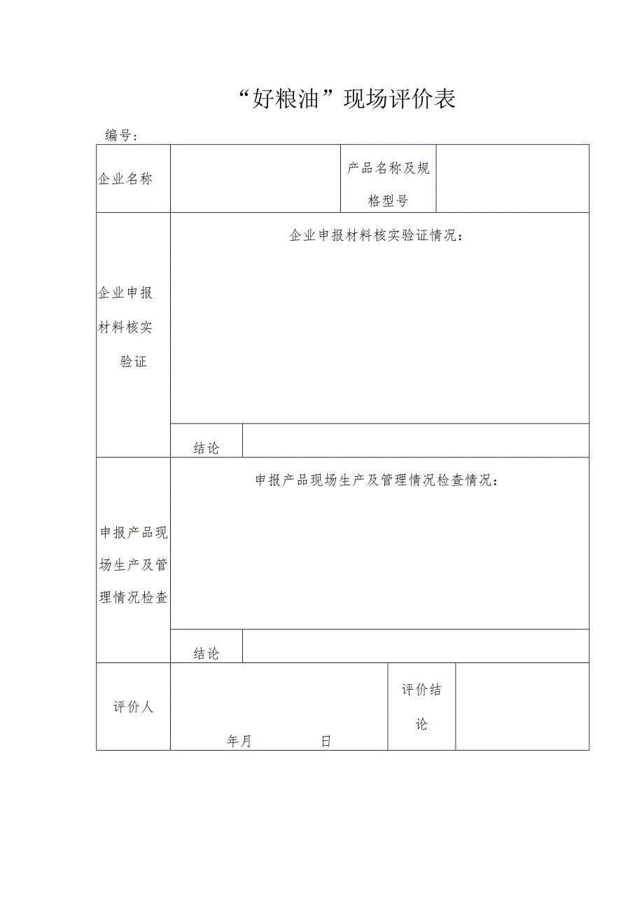 “好粮油”现场评价表.docx_第1页