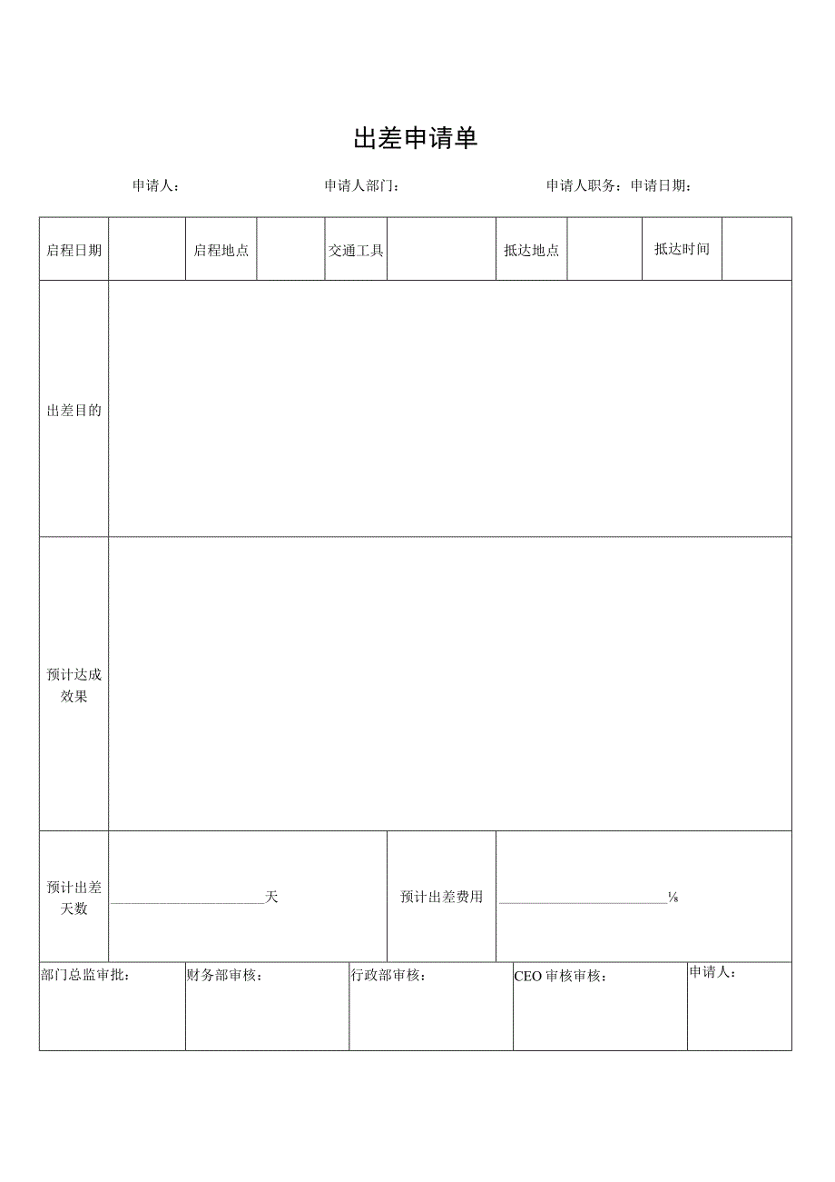 出差申请单表.docx_第1页