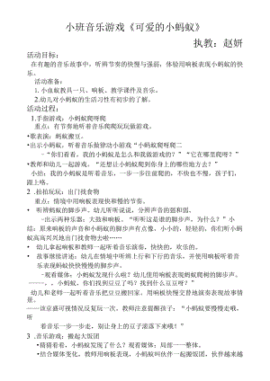 幼儿园小班打击乐游戏活动《可爱的小蚂蚁》教案.docx