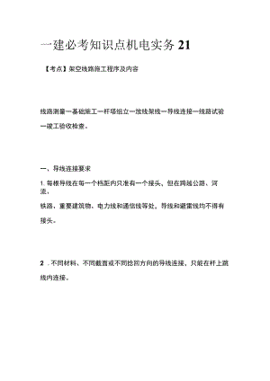 一建必考知识点 机电实务21.docx