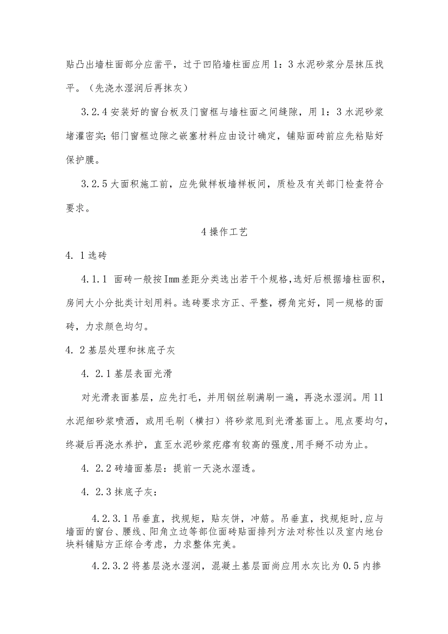 墙柱面釉面砖铺贴施工工艺.docx_第2页